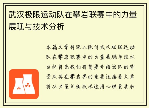 武汉极限运动队在攀岩联赛中的力量展现与技术分析