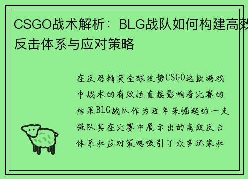 CSGO战术解析：BLG战队如何构建高效反击体系与应对策略