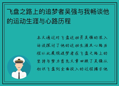 飞盘之路上的追梦者吴强与我畅谈他的运动生涯与心路历程