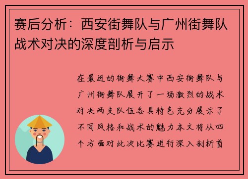 赛后分析：西安街舞队与广州街舞队战术对决的深度剖析与启示