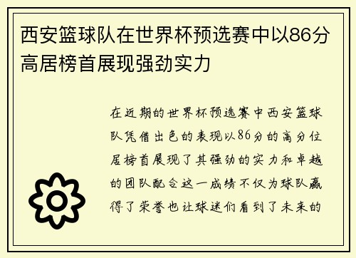 西安篮球队在世界杯预选赛中以86分高居榜首展现强劲实力
