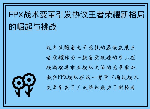 FPX战术变革引发热议王者荣耀新格局的崛起与挑战
