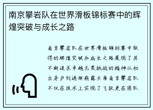 南京攀岩队在世界滑板锦标赛中的辉煌突破与成长之路