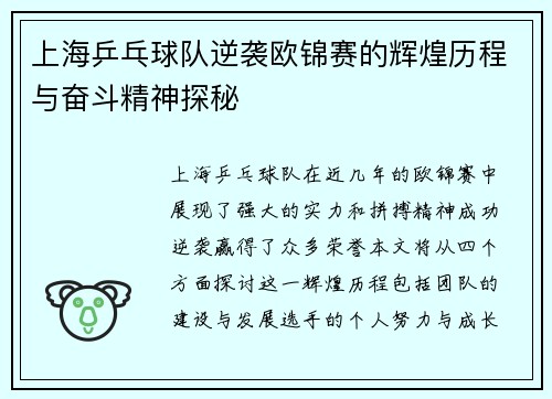 上海乒乓球队逆袭欧锦赛的辉煌历程与奋斗精神探秘