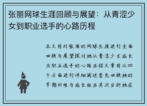 张丽网球生涯回顾与展望：从青涩少女到职业选手的心路历程