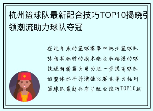 杭州篮球队最新配合技巧TOP10揭晓引领潮流助力球队夺冠