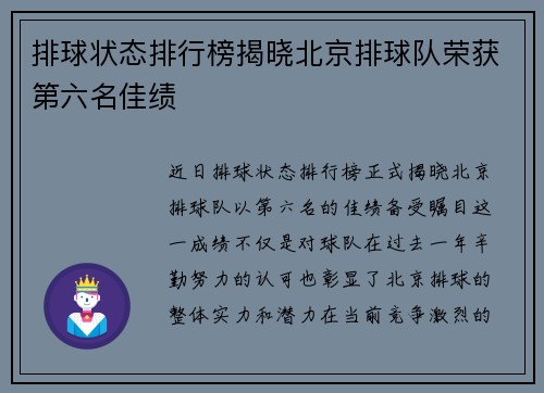 排球状态排行榜揭晓北京排球队荣获第六名佳绩