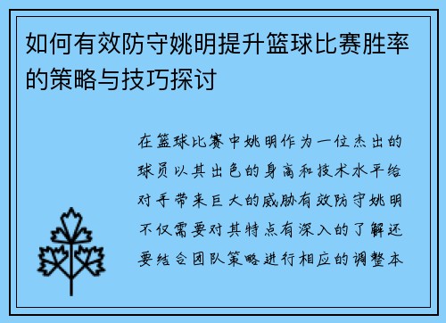 如何有效防守姚明提升篮球比赛胜率的策略与技巧探讨