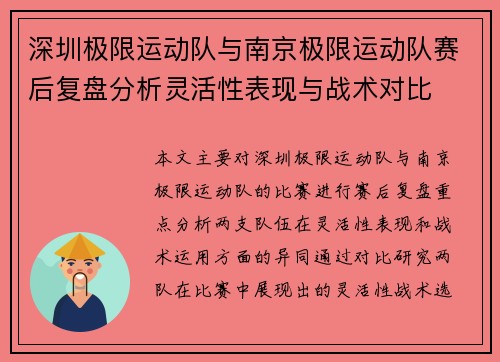 深圳极限运动队与南京极限运动队赛后复盘分析灵活性表现与战术对比