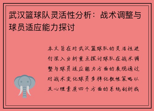武汉篮球队灵活性分析：战术调整与球员适应能力探讨