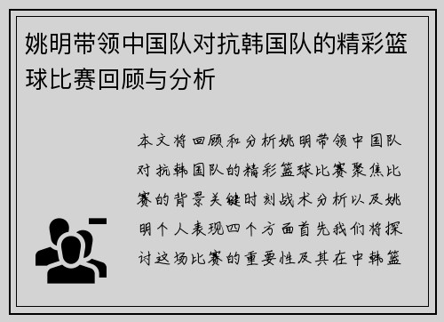姚明带领中国队对抗韩国队的精彩篮球比赛回顾与分析