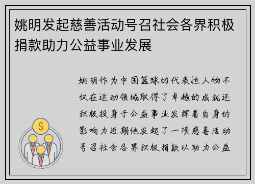 姚明发起慈善活动号召社会各界积极捐款助力公益事业发展