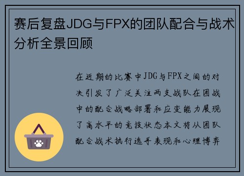 赛后复盘JDG与FPX的团队配合与战术分析全景回顾