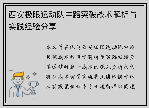 西安极限运动队中路突破战术解析与实践经验分享
