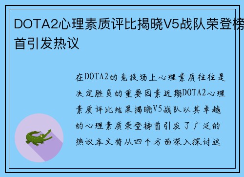 DOTA2心理素质评比揭晓V5战队荣登榜首引发热议