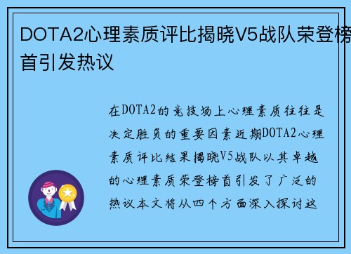 DOTA2心理素质评比揭晓V5战队荣登榜首引发热议