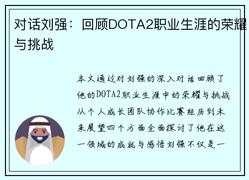 对话刘强：回顾DOTA2职业生涯的荣耀与挑战