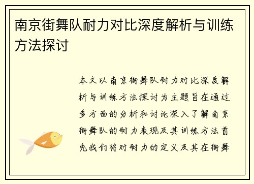 南京街舞队耐力对比深度解析与训练方法探讨
