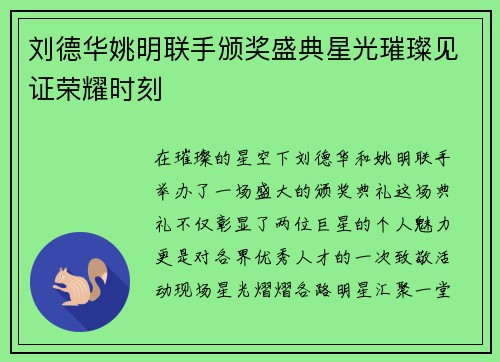 刘德华姚明联手颁奖盛典星光璀璨见证荣耀时刻