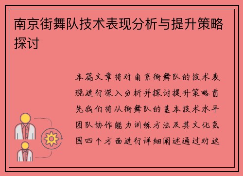 南京街舞队技术表现分析与提升策略探讨