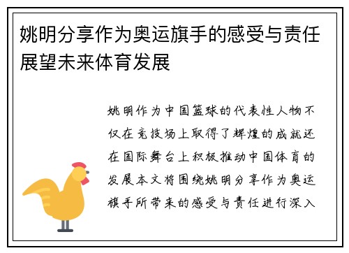 姚明分享作为奥运旗手的感受与责任展望未来体育发展
