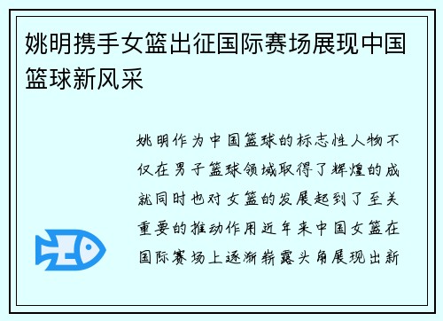 姚明携手女篮出征国际赛场展现中国篮球新风采