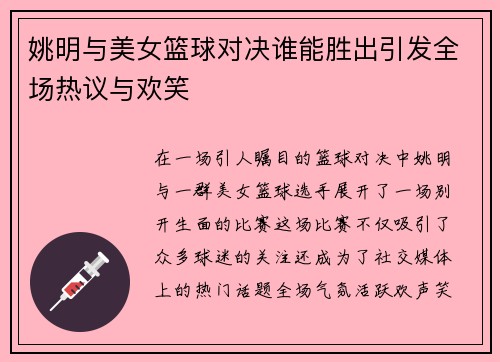 姚明与美女篮球对决谁能胜出引发全场热议与欢笑