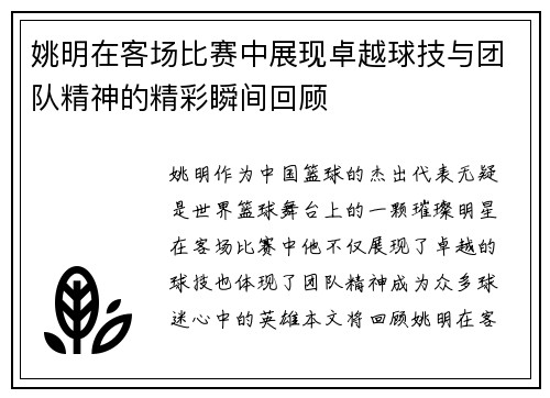 姚明在客场比赛中展现卓越球技与团队精神的精彩瞬间回顾