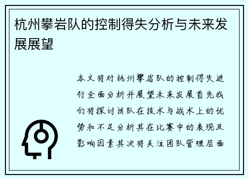 杭州攀岩队的控制得失分析与未来发展展望