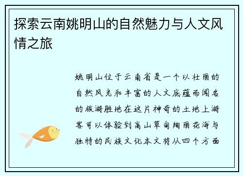 探索云南姚明山的自然魅力与人文风情之旅