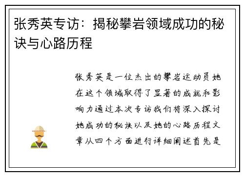 张秀英专访：揭秘攀岩领域成功的秘诀与心路历程