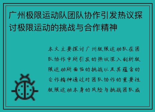 广州极限运动队团队协作引发热议探讨极限运动的挑战与合作精神