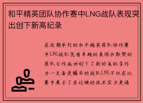 和平精英团队协作赛中LNG战队表现突出创下新高纪录