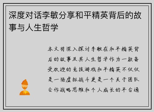 深度对话李敏分享和平精英背后的故事与人生哲学