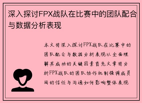 深入探讨FPX战队在比赛中的团队配合与数据分析表现