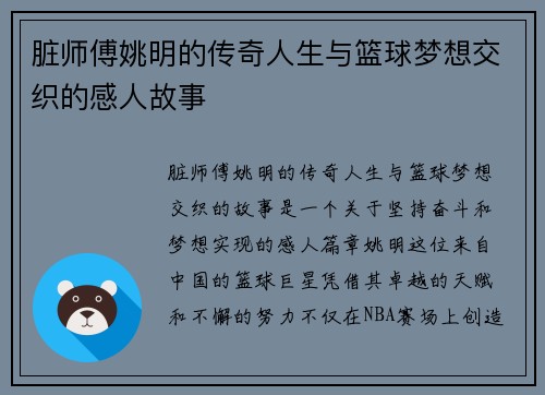 脏师傅姚明的传奇人生与篮球梦想交织的感人故事