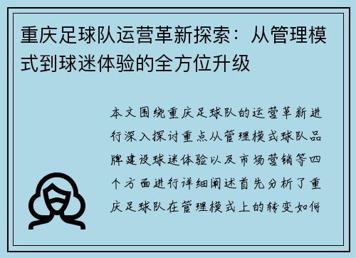 重庆足球队运营革新探索：从管理模式到球迷体验的全方位升级