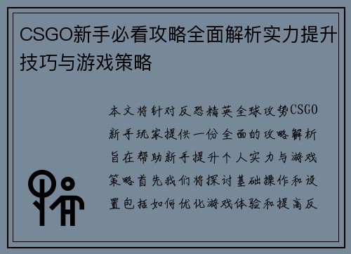 CSGO新手必看攻略全面解析实力提升技巧与游戏策略