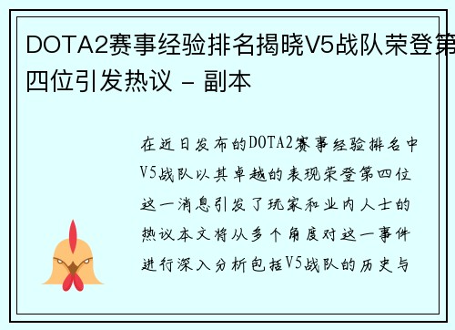 DOTA2赛事经验排名揭晓V5战队荣登第四位引发热议 - 副本