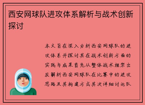 西安网球队进攻体系解析与战术创新探讨