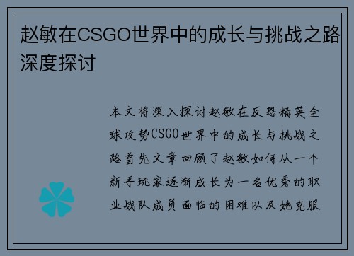 赵敏在CSGO世界中的成长与挑战之路深度探讨