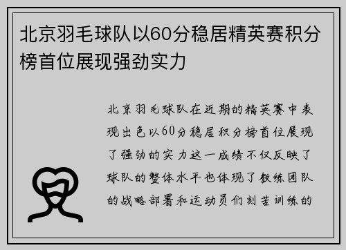 北京羽毛球队以60分稳居精英赛积分榜首位展现强劲实力