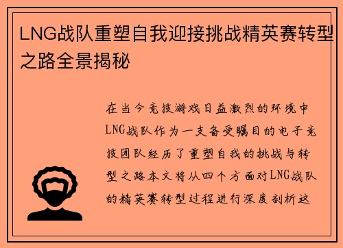 LNG战队重塑自我迎接挑战精英赛转型之路全景揭秘