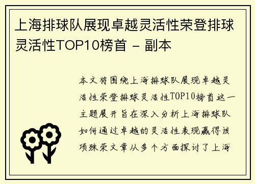 上海排球队展现卓越灵活性荣登排球灵活性TOP10榜首 - 副本
