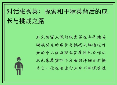 对话张秀英：探索和平精英背后的成长与挑战之路
