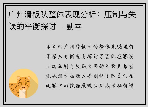 广州滑板队整体表现分析：压制与失误的平衡探讨 - 副本