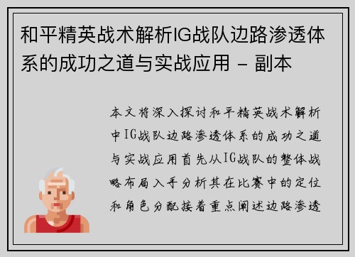 和平精英战术解析IG战队边路渗透体系的成功之道与实战应用 - 副本