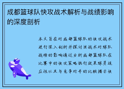 成都篮球队快攻战术解析与战绩影响的深度剖析