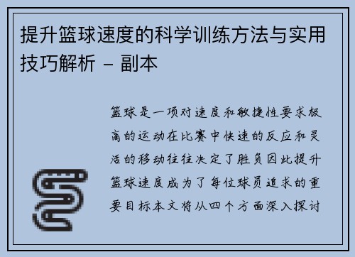 提升篮球速度的科学训练方法与实用技巧解析 - 副本