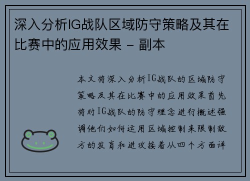 深入分析IG战队区域防守策略及其在比赛中的应用效果 - 副本